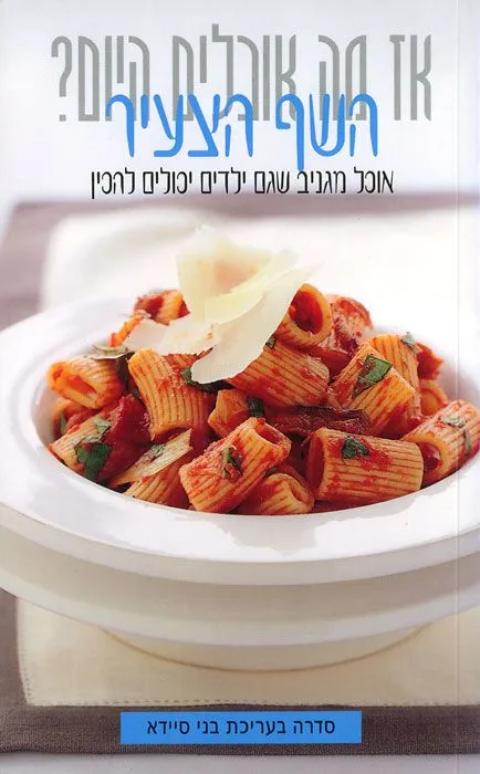 השף הצעיר-אז מה אוכלים היום? | בני סיידא 3