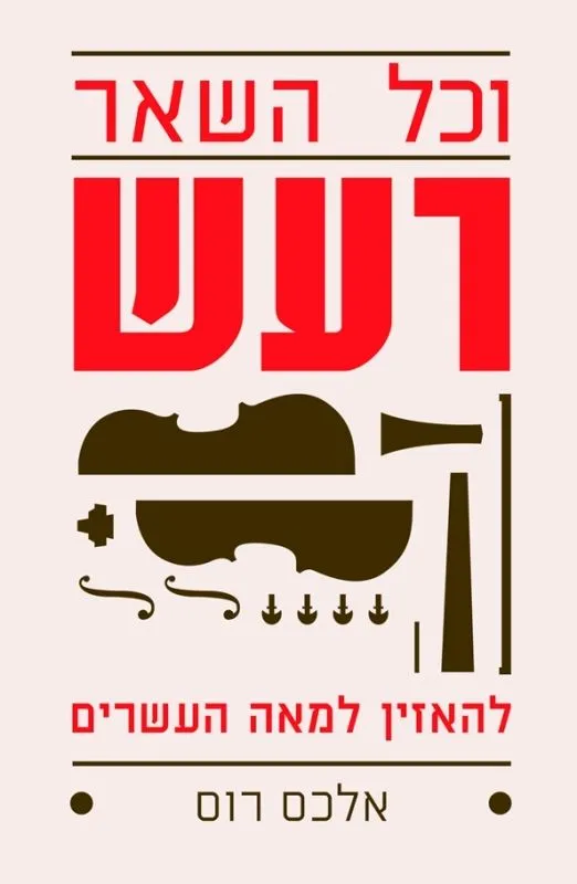 וכל השאר רעש | אלכס רוס 3