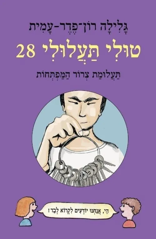 טולי תעלולי 28- תעלומת צרור המפתחות | גלילה רון-פדר עמית 3