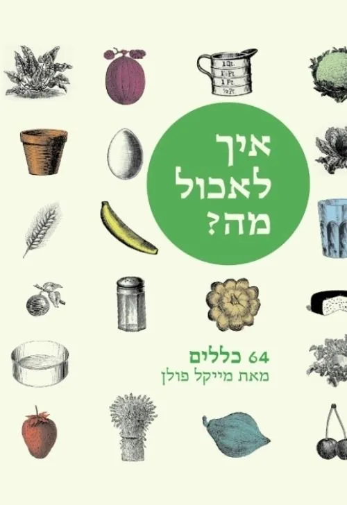 איך לאכול מה-64 כללים | מייקל פולן