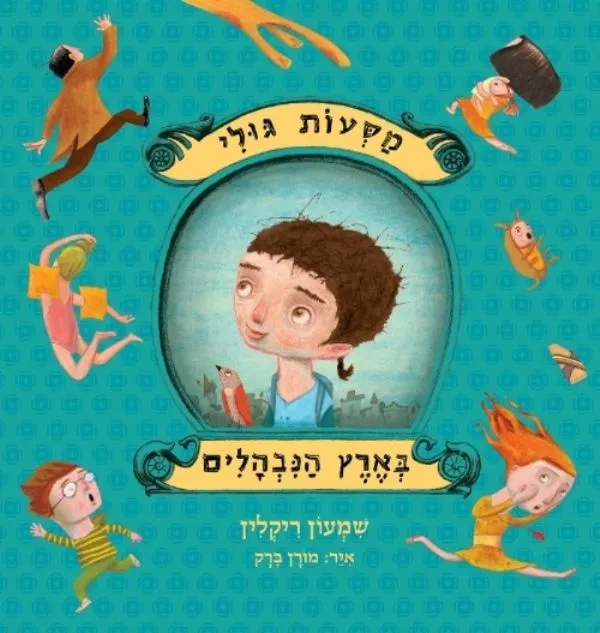 מסעות גולי בארץ הנבהלים | שמעון ריקלין 3