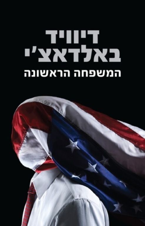 המשפחה הראשונה | דיוויד באלדאצ´י 3