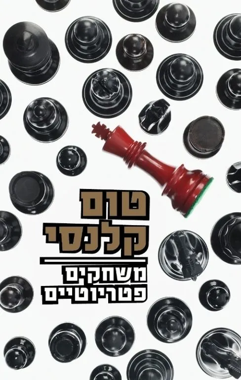 משחקים פטריוטיים | טום קלנסי 3