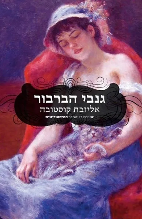 גנבי הברבור | אליזבת קוסטובה 3
