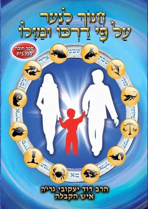 חנוך לנער עפ דרכו ומזלו | דוד יעקובי גריה 3