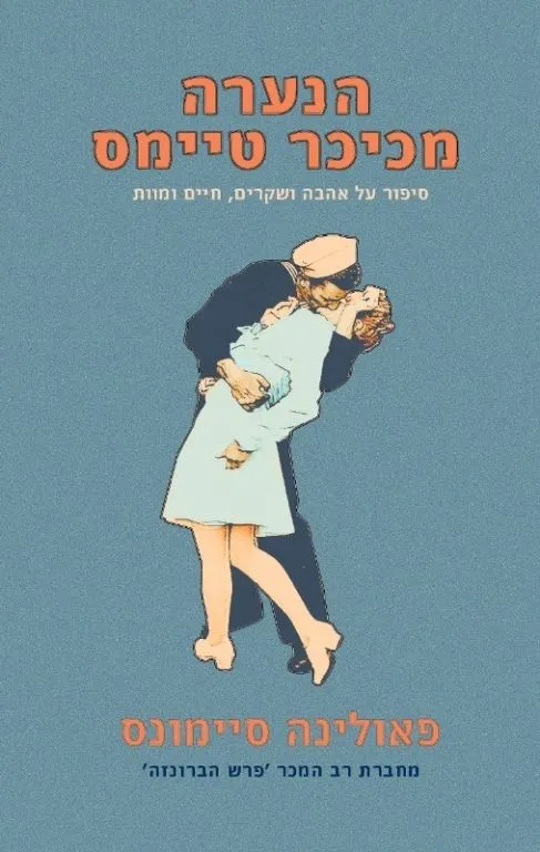 הנערה מכיכר טיימס | פאולינה סיימונס 3