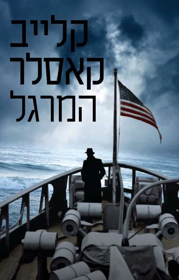 המרגל | קלייב קאסלר 3