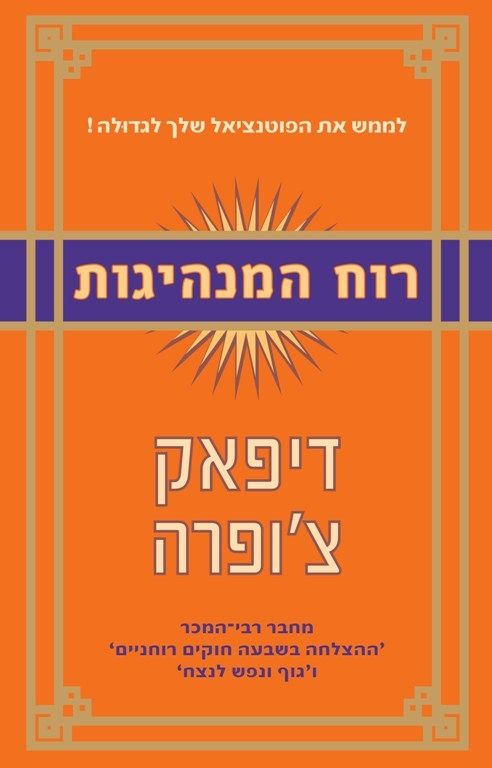 רוח המנהיגות | דיפאק צ´ופרה 3