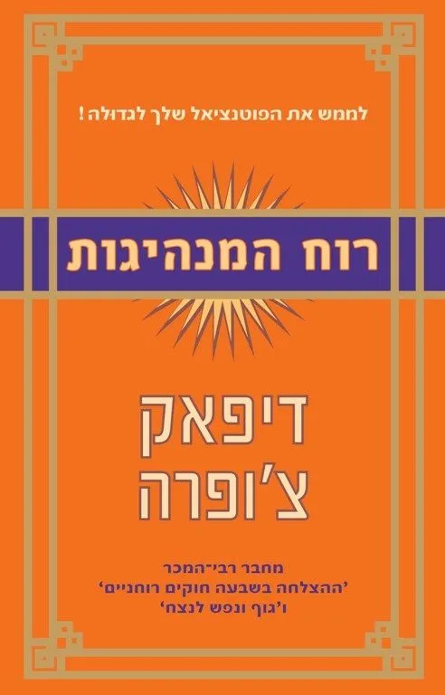 רוח המנהיגות | דיפאק צ´ופרה 3