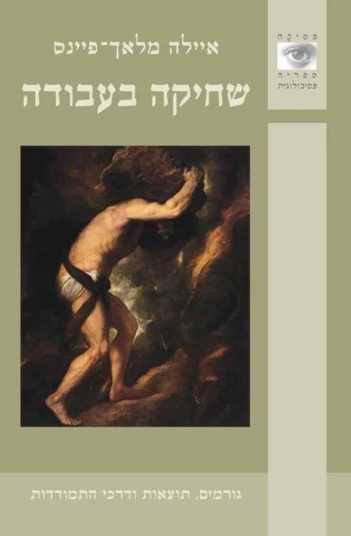 שחיקה בעבודה | איילה מלאך-פיינס 3