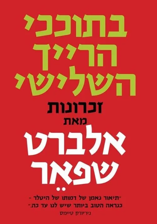 בתוככי הרייך השלישי | אלברט שפאר 3