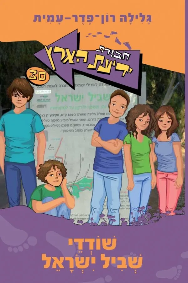 חבורת ידיעת הארץ 30 - שודדי שביל ישראל | גלילה רון-פדר עמית 3