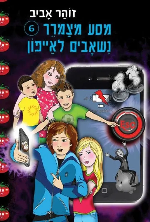 מסע מצמרר 6- נשאבים לאייפון | זוהר אביב 3