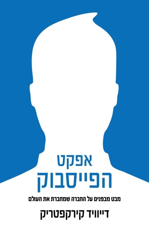 אפקט הפייסבוק | דיוויד קירקפטריק 3