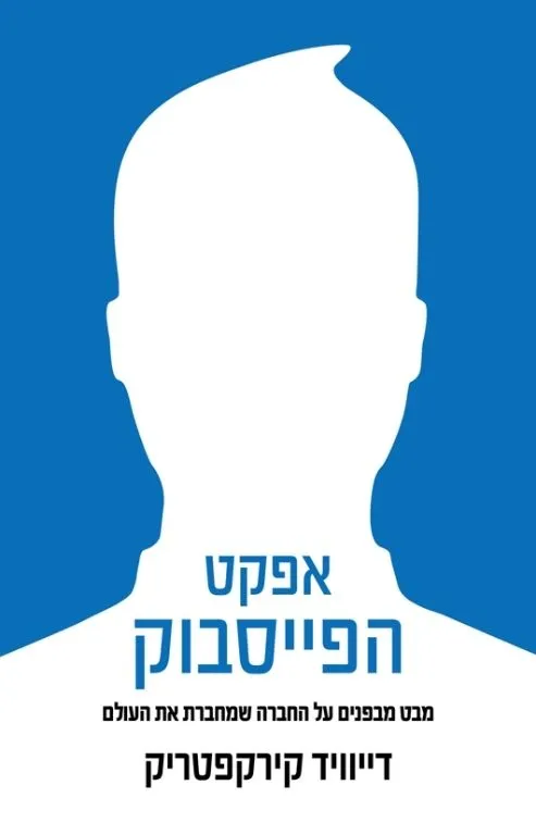 אפקט הפייסבוק | דיוויד קירקפטריק