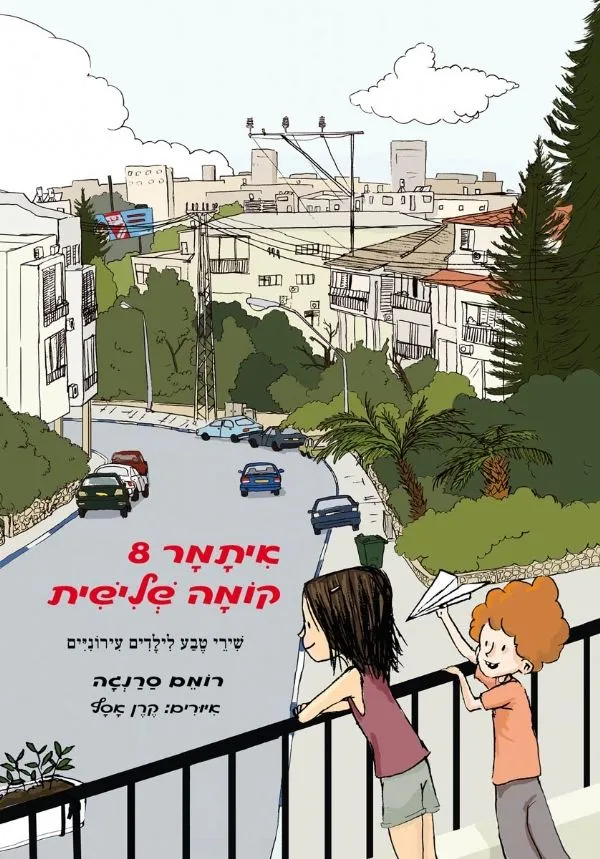 איתמר 8 קומה שלישית | רומם סרנגה 3