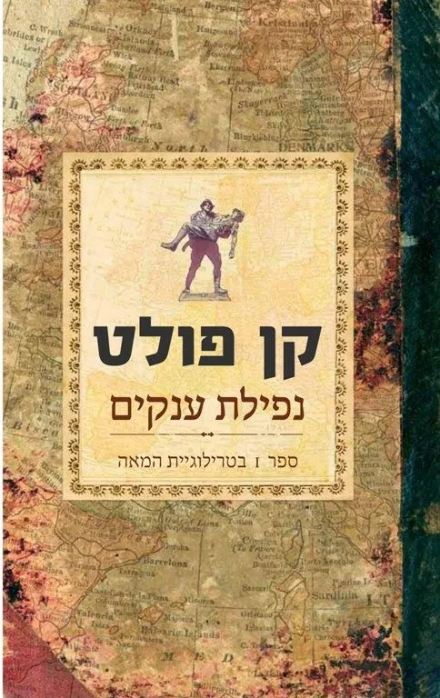 נפילת ענקים - טרילוגיית המאה 1 | קן פולט 3