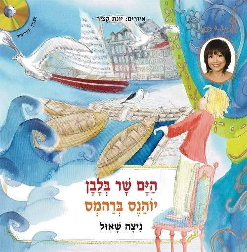 הים שר בלבן - יוהנס ברהמס + תקליטור | ניצה שאול 3