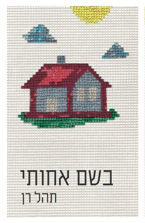 בשם אחותי | תהל רן 3