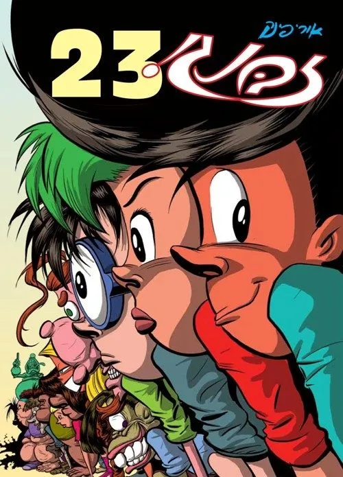 זבנג 23 | אורי פינק