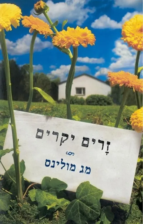 זרים יקרים | מג מולינס