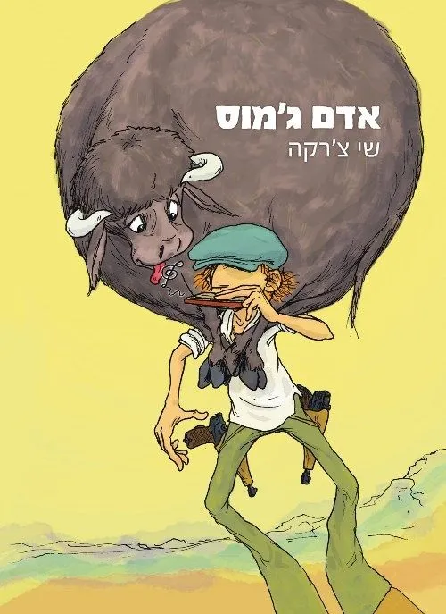 אדם גמוס | שי צ'רקה 3