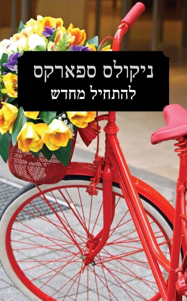 להתחיל מחדש | ניקולס ספארקס