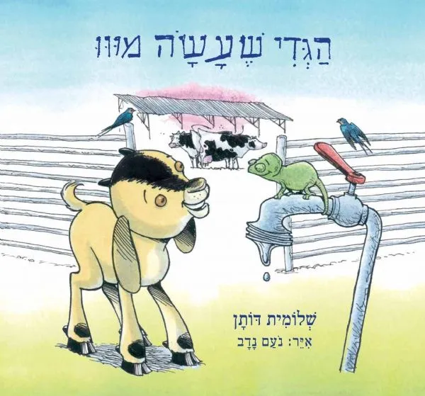 הגדי שעשה מו | שלומית דותן