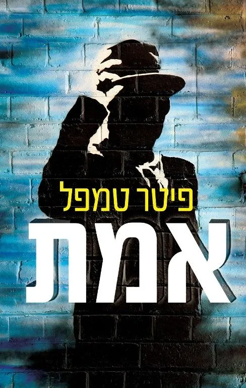 אמת | פיטר טמפל 3
