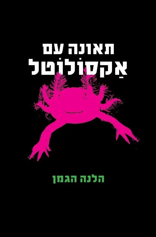 תאונה עם אקסלוטל | הלנה הגמן 3