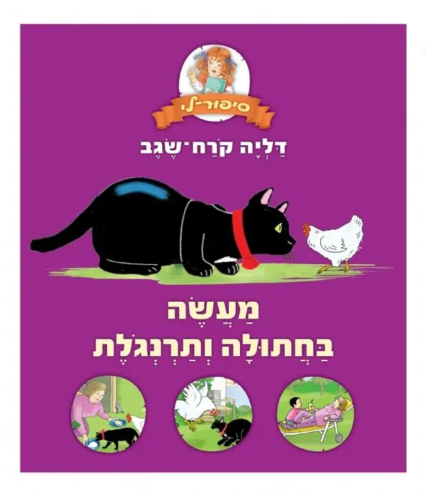 מעשה בחתולה ותרנגלת | דליה קרח-שגב 3