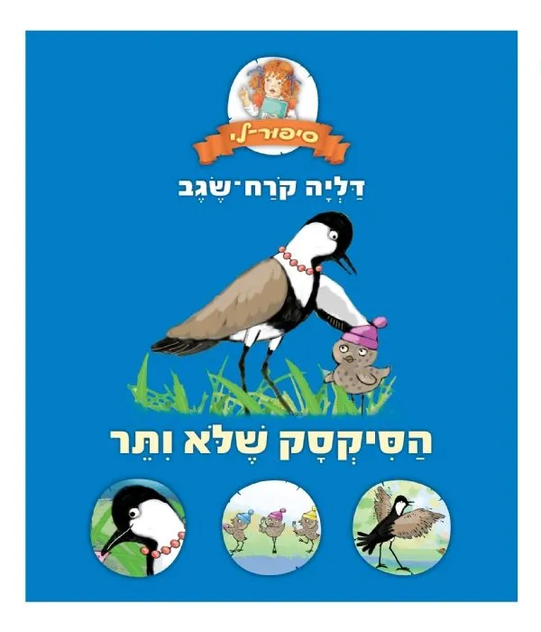 הסיקסק שלא ויתר | דליה קרח-שגב