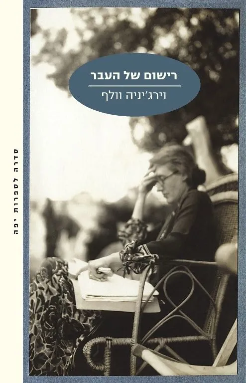 רישום של העבר | וירג´יניה וולף 3
