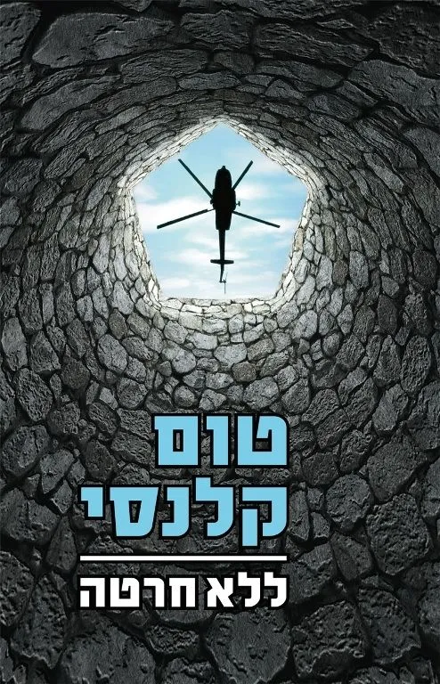 ללא חרטה | טום קלנסי