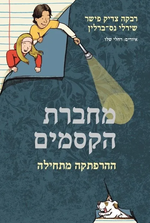 מחברת הקסמים | רבקה צדיק-פישר, שירלי נס-ברלין