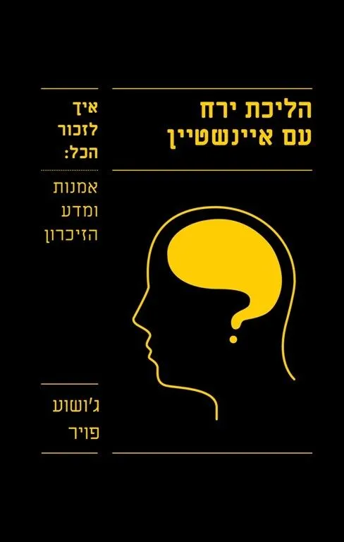 הליכת ירח עם אינשטיין | גושוע פויר 3
