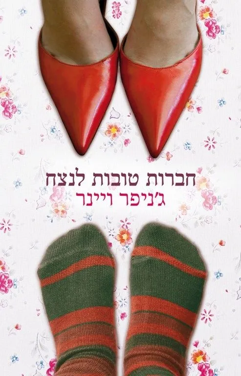 חברות טובות לנצח | ג´ניפר ויינר