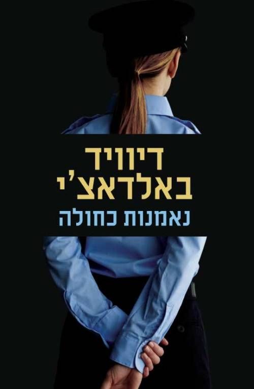 נאמנות כחולה | דיוויד באלדאצ´י 3