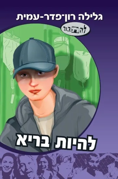 סדרת להתבגר - להיות בריא | גלילה רון-פדר עמית 3