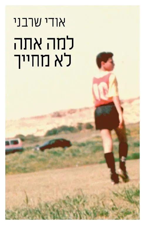 למה אתה לא מחייך | אודי שרבני 3