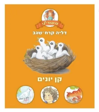 קן יונים | דליה קרח-שגב