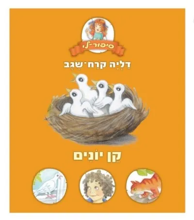 קן יונים | דליה קרח-שגב 3