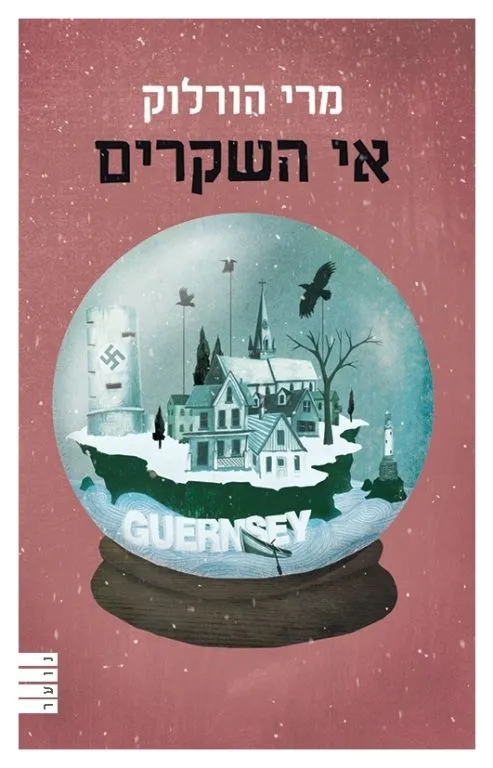 אי השקרים | מרי הורלוק 3