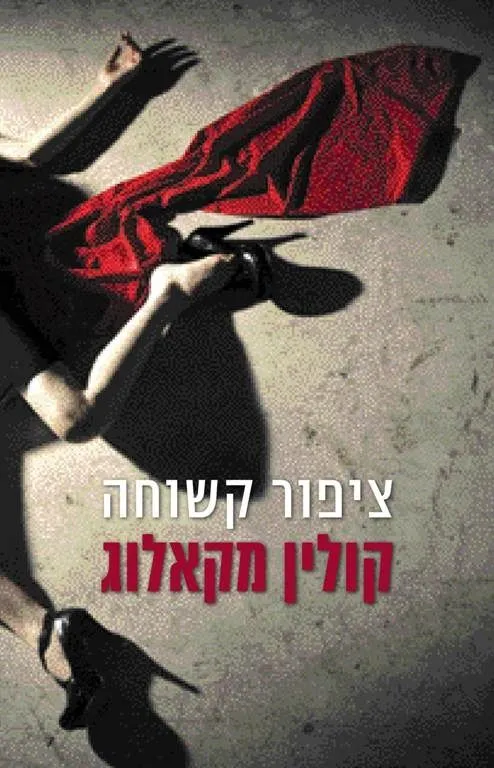 ציפור קשוחה | קולין מקאלוג 3