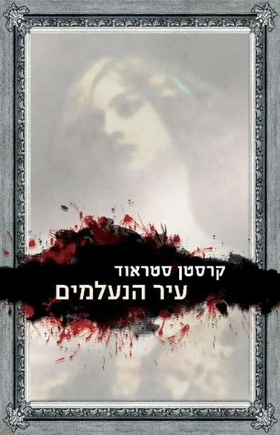 עיר הנעלמים | קרסטן סטראוד 3