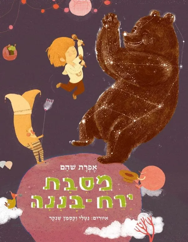 מסיבת ירח בננה | אפרת שהם