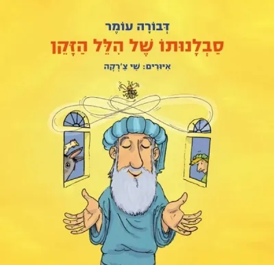 סבלנותו של הלל | דבורה עומר 3