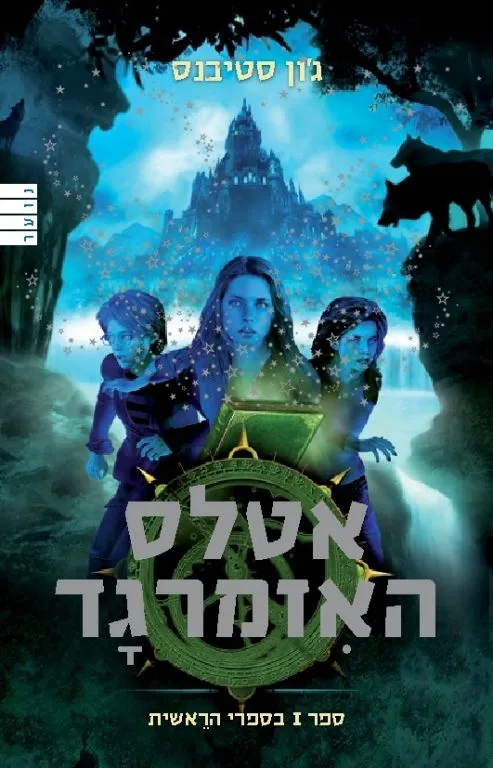 אטלס האיזמרגד (בספרי הראשית 1) | ג´ון סטיבנס 3