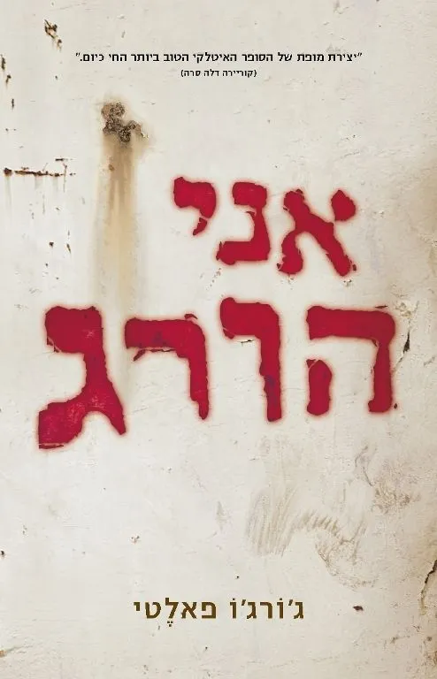 אני הורג | ג´ורג´ו פאלטי 3