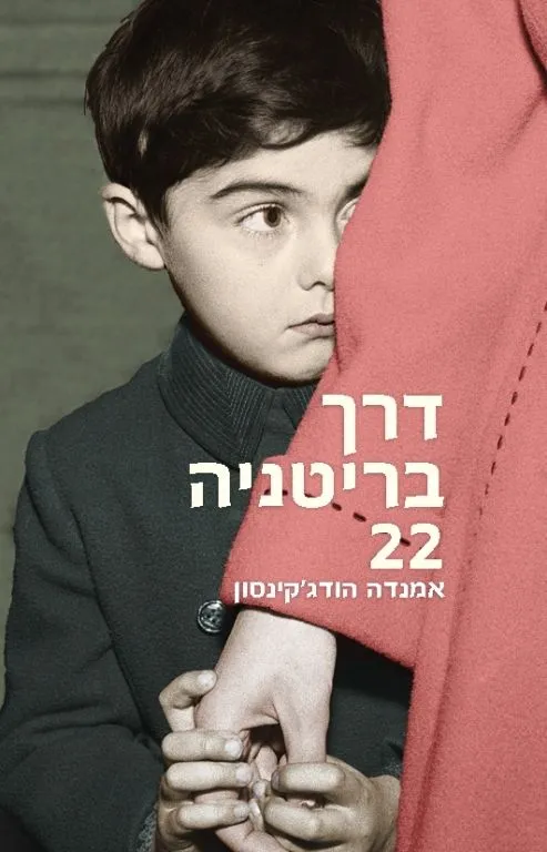 דרך בריטניה 22 | אמנדה הודג'קינסון 3